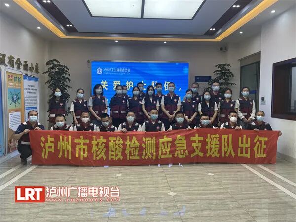 再出征！泸州援吉林核酸检测队员星夜驰援广安