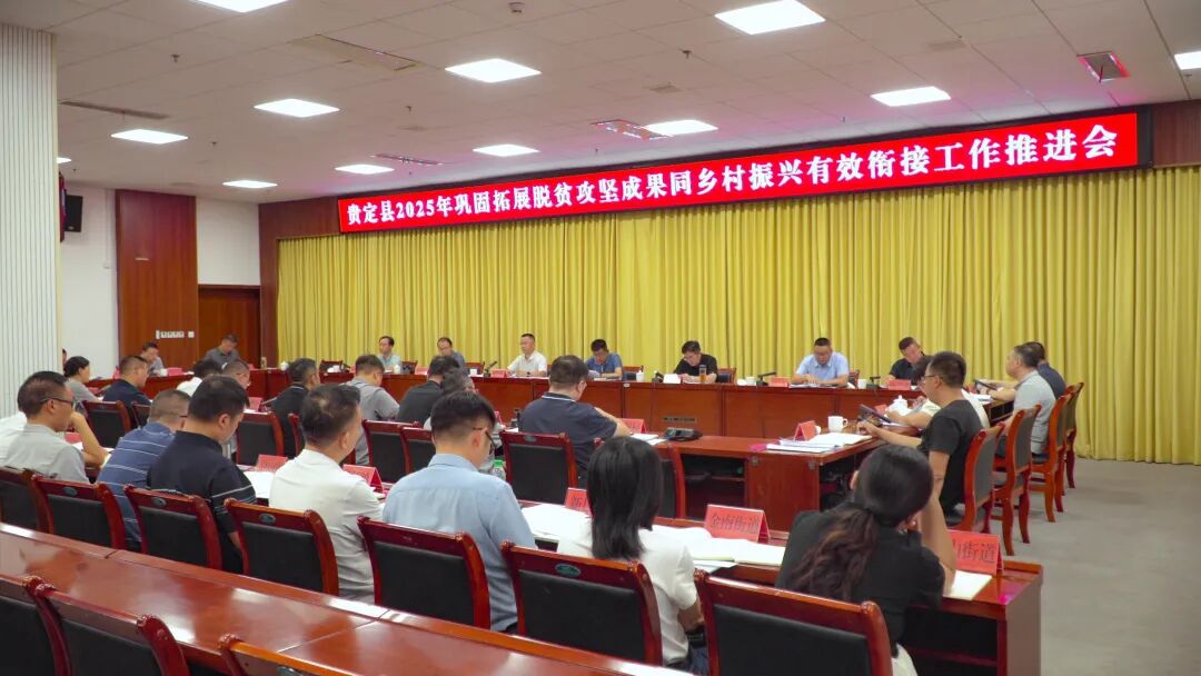 贵定县2025年巩固拓展脱贫攻坚成果同乡村振兴有效衔接工作推进会召开_巩固脱贫成效衔接乡村振兴_