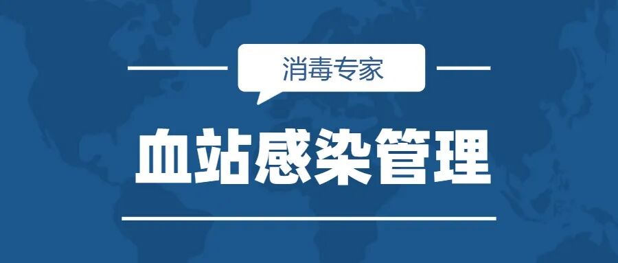 为什么要加热输血血站消毒与灭菌_https://www.jmylbn.com_新闻资讯_第6张