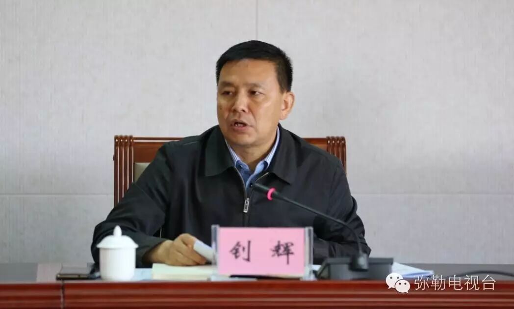 红河州委常委,弥勒市委书记钊辉,出席会议并讲话