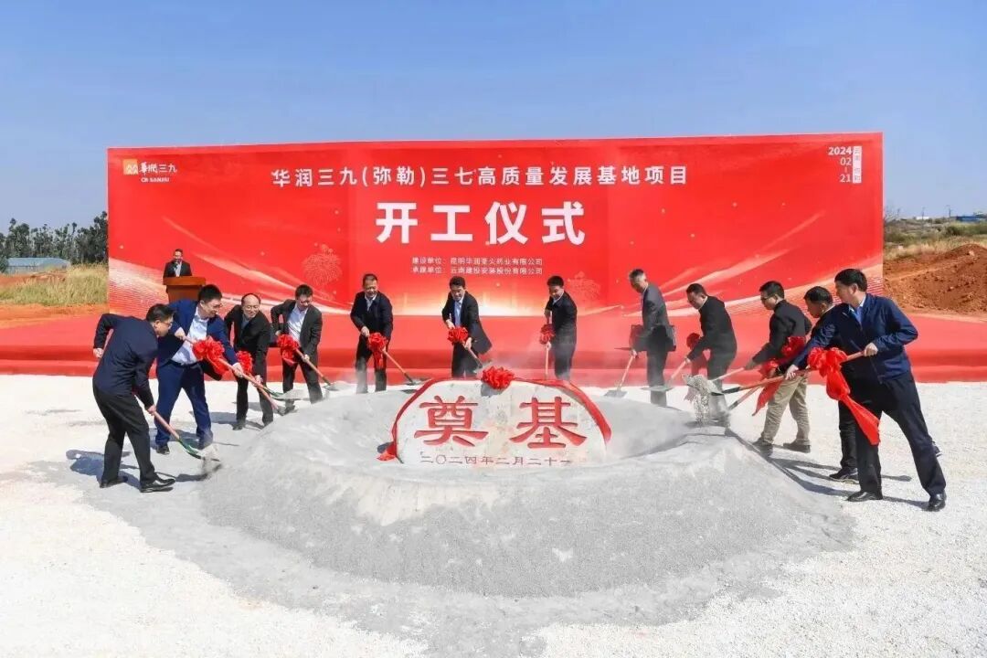 华润三九弥勒三七高质量发展基地项目开工奠基