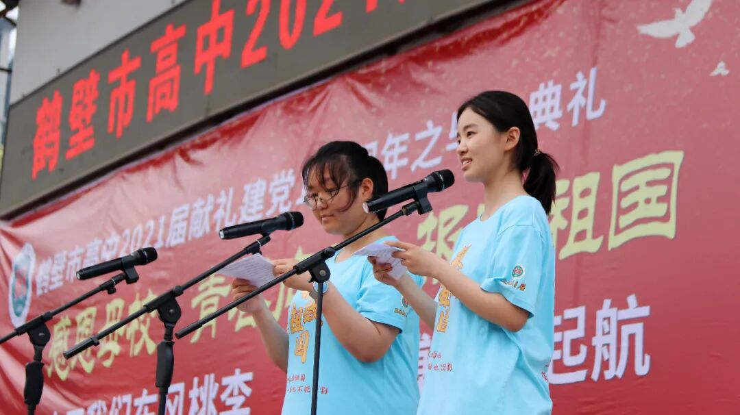 鹤壁市高中举行2021届献礼建党100周年暨毕业典礼活动