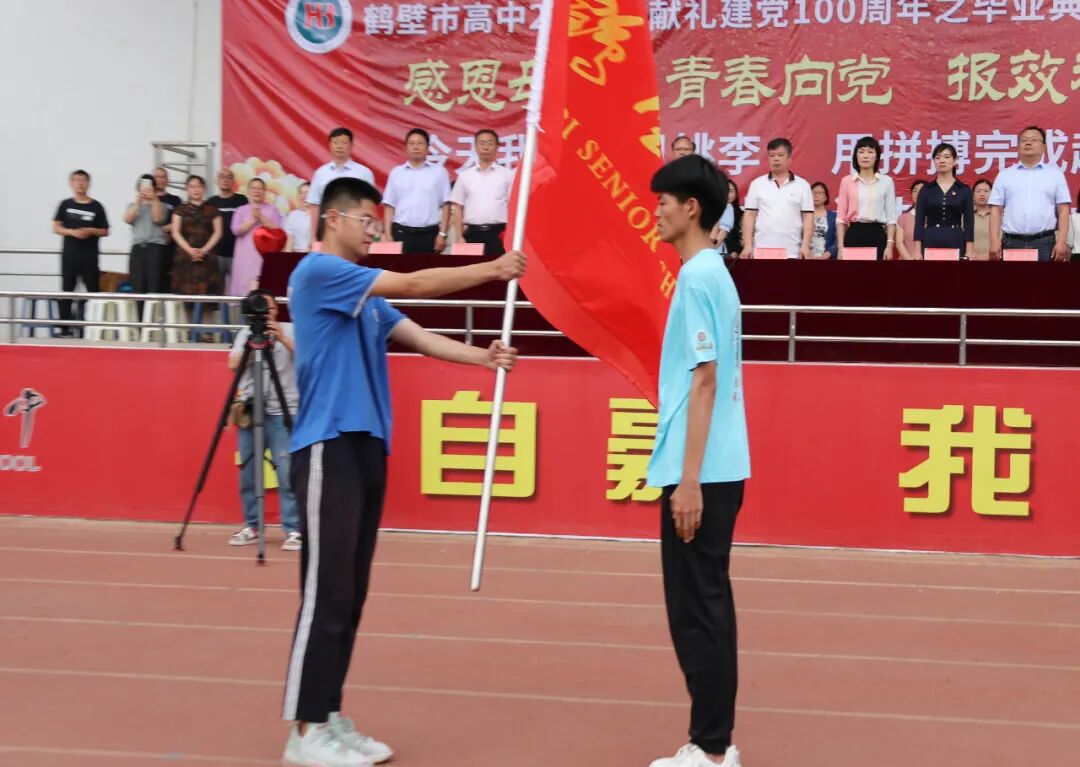鹤壁市高中举行2021届献礼建党100周年暨毕业典礼活动