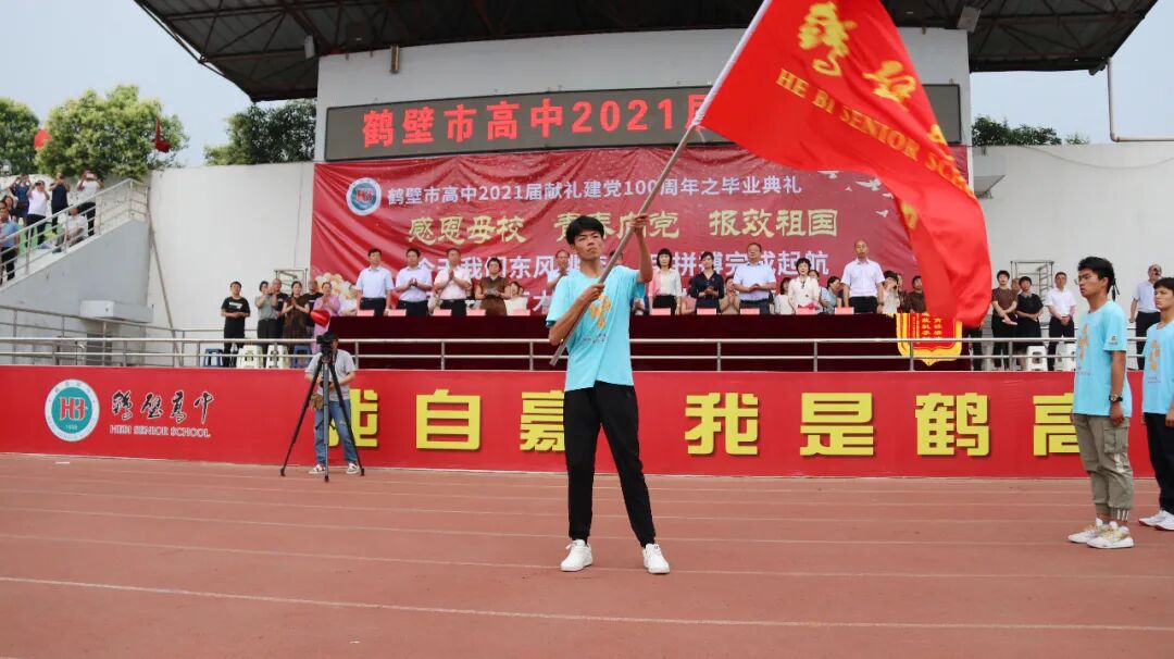 鹤壁市高中举行2021届献礼建党100周年暨毕业典礼活动