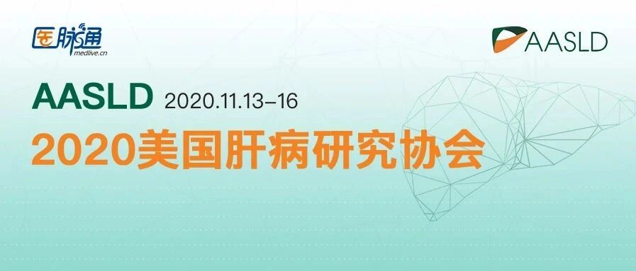 AASLD即将召开，3个「乙肝治疗领域」研究摘要汇总 | AASLD 2020