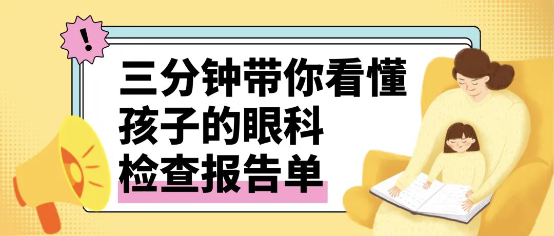 怎么测角膜直径三分钟带您看懂孩子的眼科检查报告单_https://www.jmylbn.com_新闻资讯_第2张