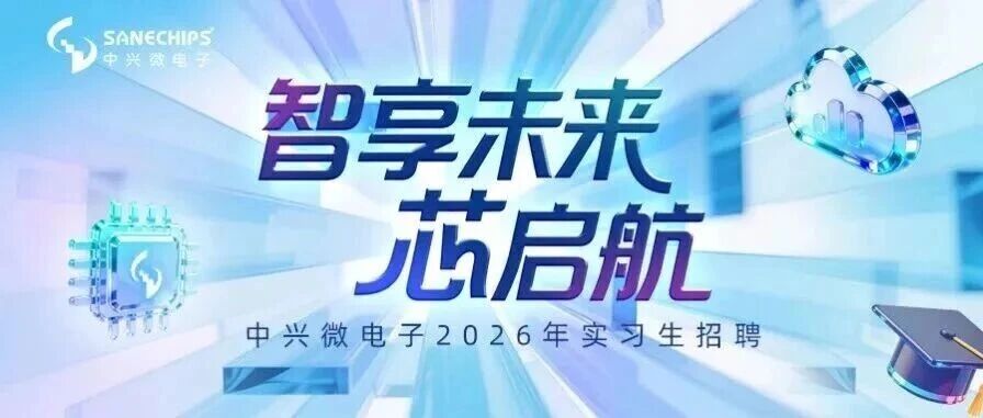中兴微电子2026年实习生招聘