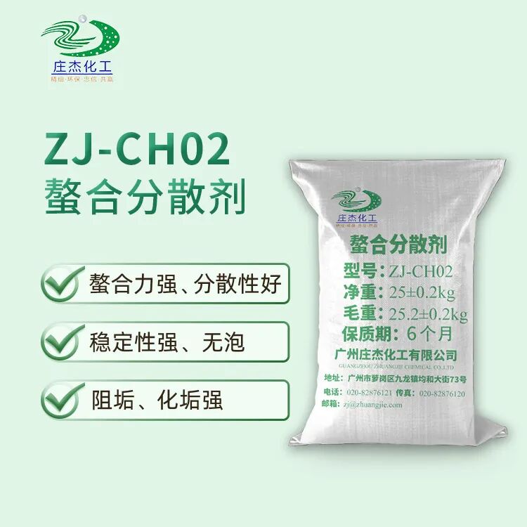 ZJ-CH02螯合分散剂
