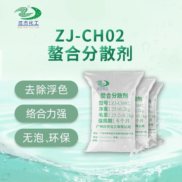 ZJ-CH02螯合分散剂