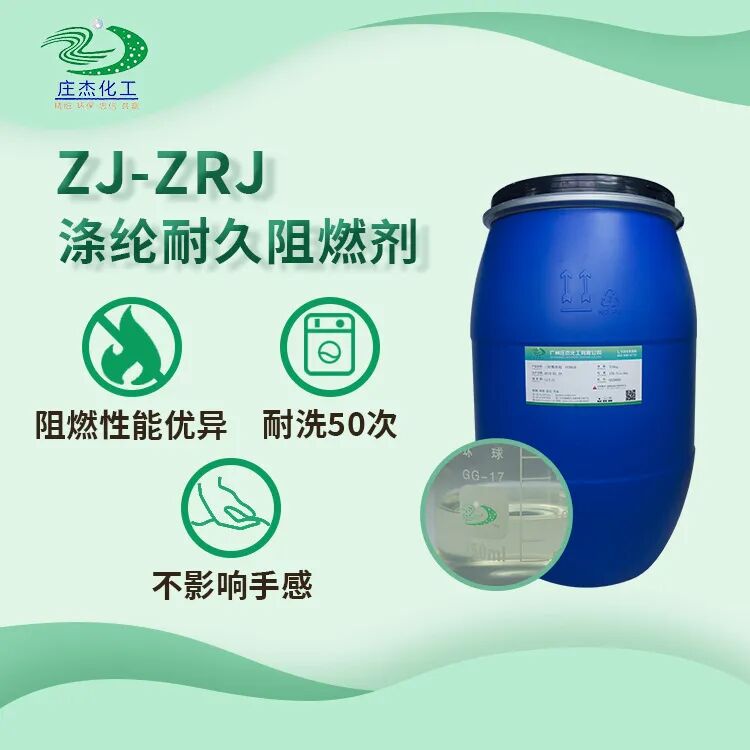 ZJ-ZRJ 涤纶窗帘阻燃剂