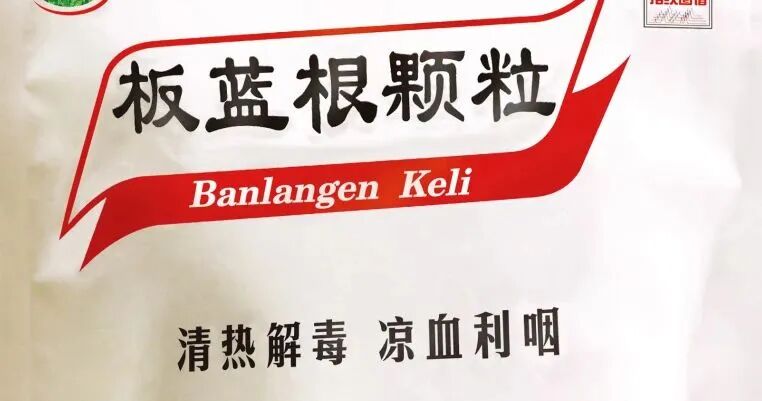 板蓝根颗粒、复方板蓝根颗粒和板蓝清热颗粒，傻傻分不清！