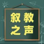 叙教之声（2023年3月23日）