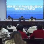 工作动态|叙永县人民政府教育督导委员会办公室开展2023年幼儿园办园行为督导评估工作培训