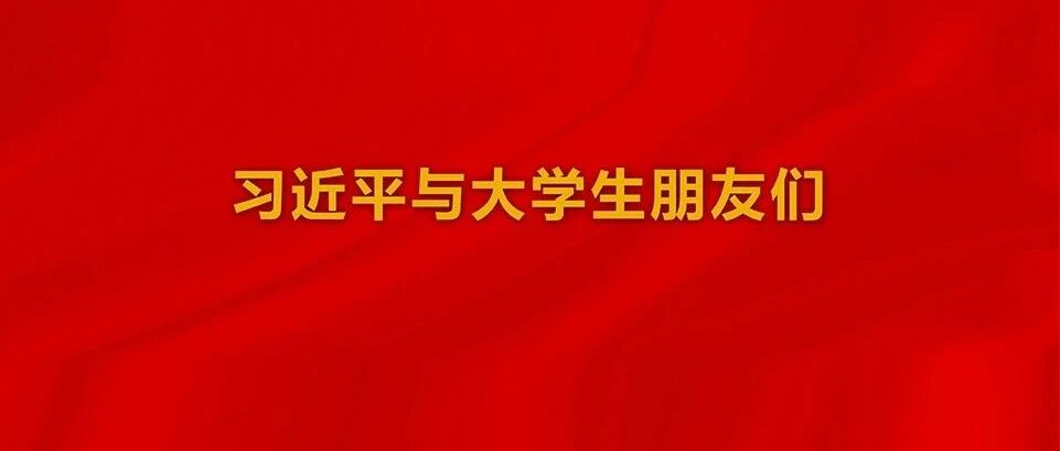 习总书记勉励我们做“六有”大学生