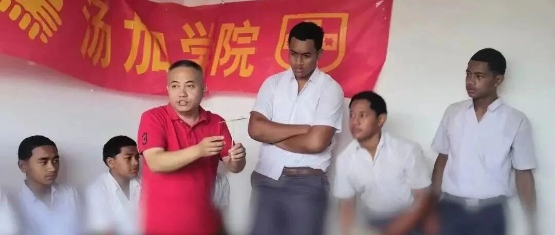 三位中国老师为什么在汤加？与4年前这个请求有关......