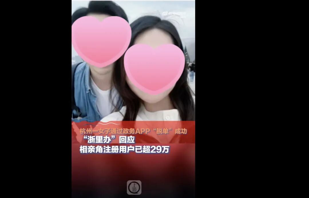 政务app里能相亲有人真脱单了