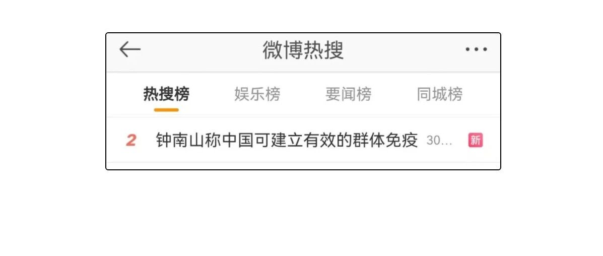 中国何时能群体免疫？钟南山给出时间预判