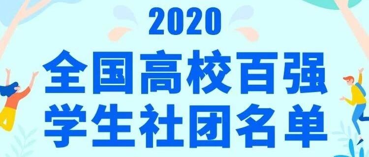 重磅！2020全国高校百强学生社团名单公示！