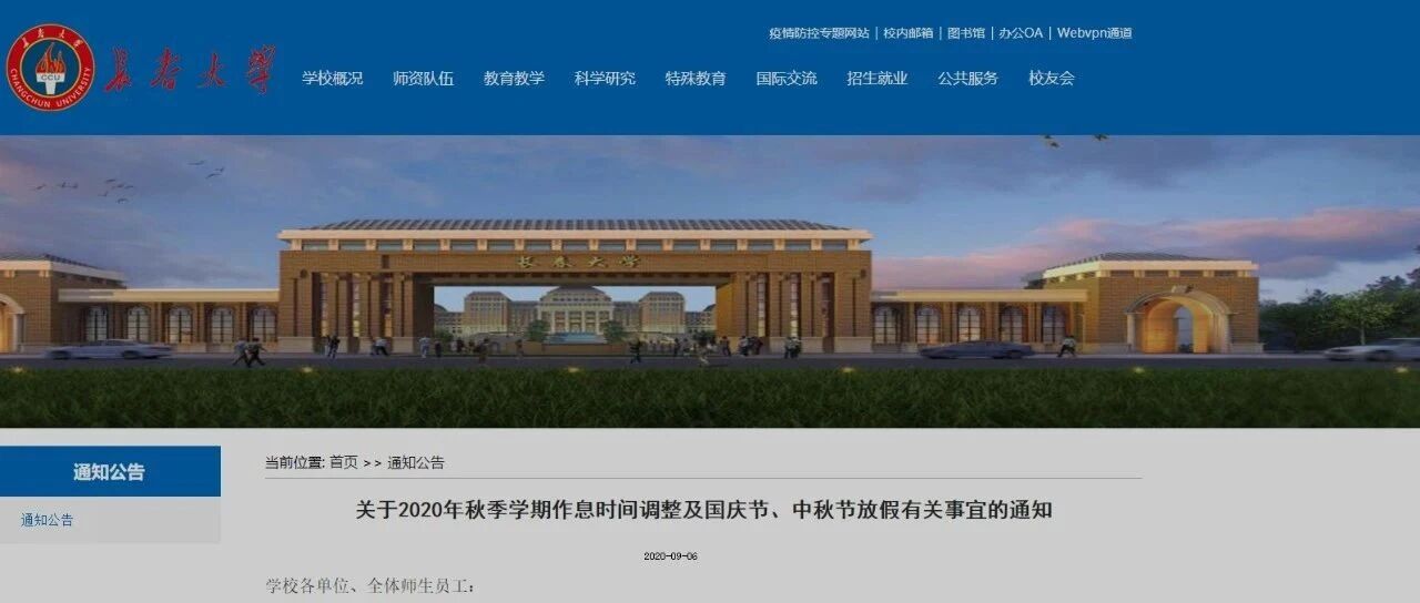 多所高校通知！中秋、国庆只放假一天