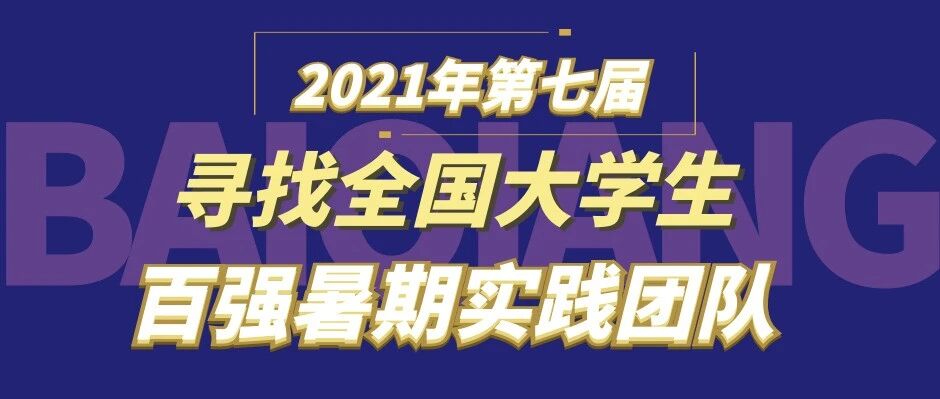 2021全国大学生百强暑期实践团队名单出炉！​交流会开始报名