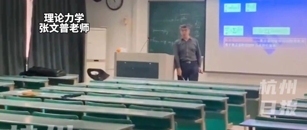 浙大正常上课，教室只有一个人！网友：讲得铿锵有力，听得聚精会神……