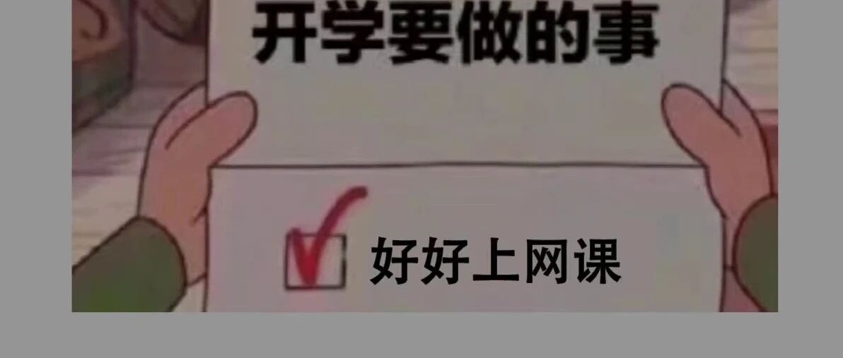 新生也要上网课？这所高校紧急通知！