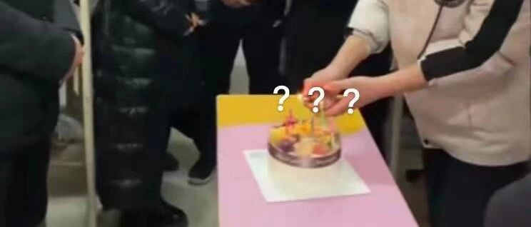 压迫感十足！校领导给大学生过生日，网友：该许什么愿好......