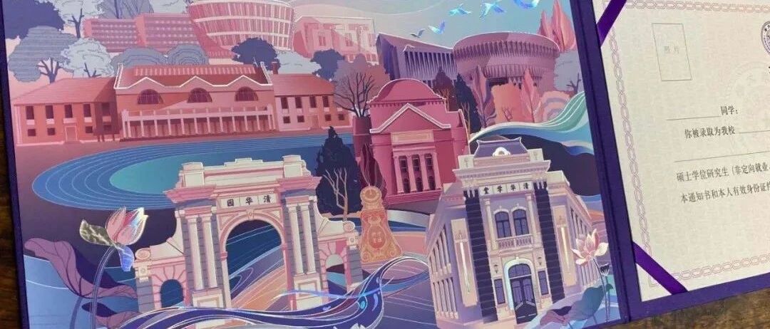 美如画！新版清华录取通知书出炉！首封发给武汉学子