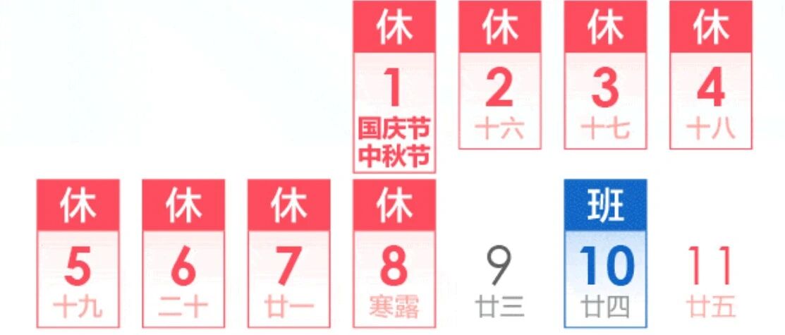 重要调整！这些人的国庆假期缩短了…