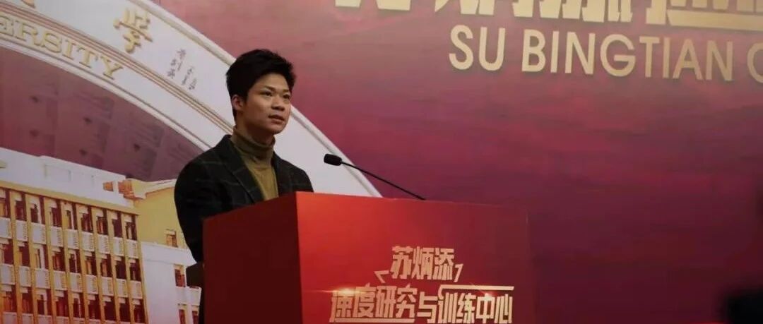 苏炳添，“添”了新身份！