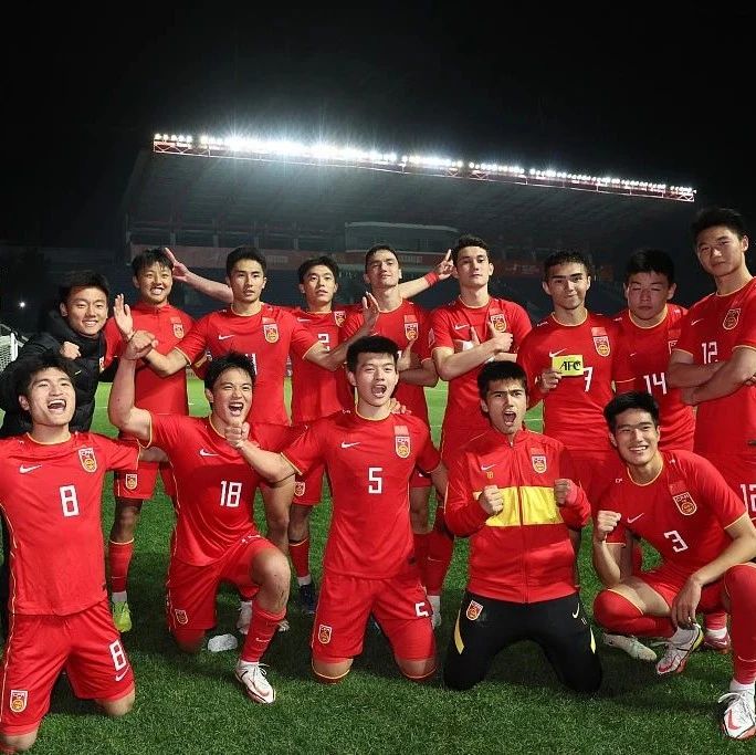 热点|时隔9年，U20国家足球队出局！值得庆祝吗？