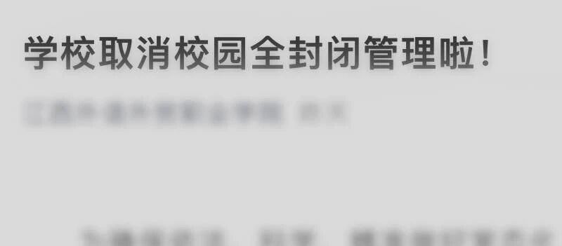 全面取消校园全封闭管理！这个省发通知了......