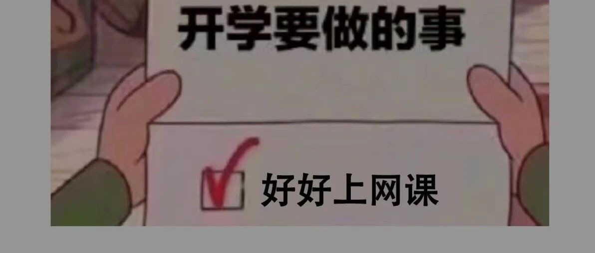 这些高校明确：开学上网课！