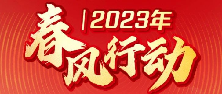 2023年牡丹江市“春风行动”专项招聘信息（2月23日）