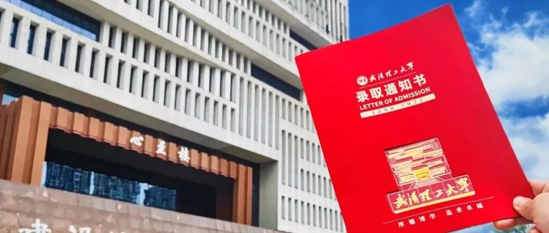 请查收！武汉理工大学2022年录取通知书来了！