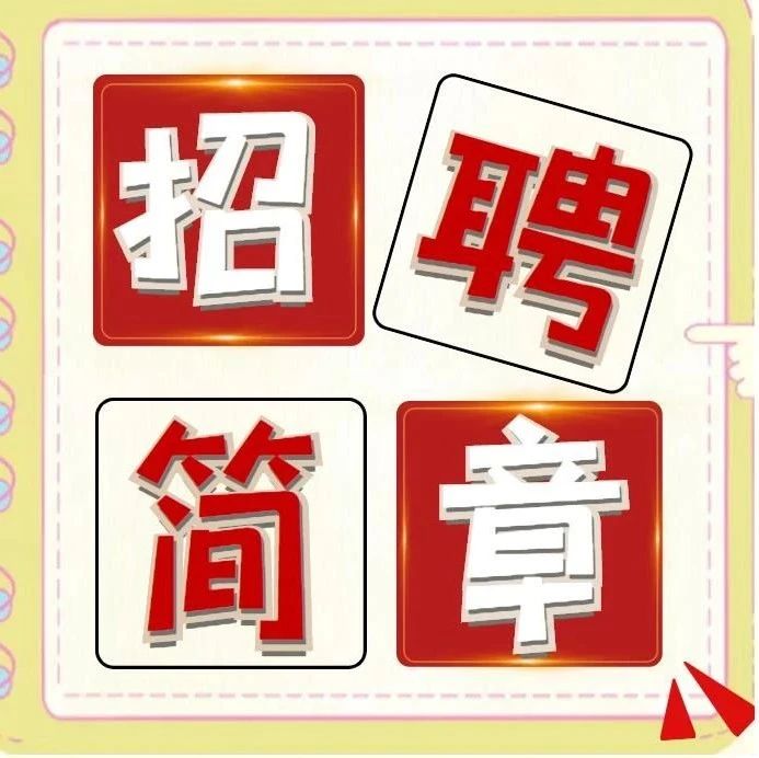 招聘公告|中国能源建设集团山西电力建设有限公司2023届毕业生公开招聘公告