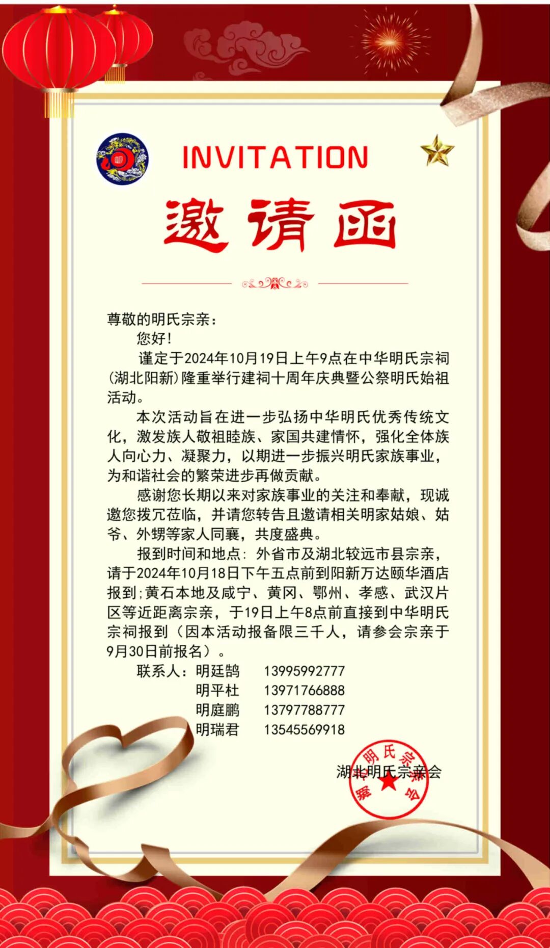 中华明氏宗祠建祠十周年庆典暨公祭始祖活动邀请函