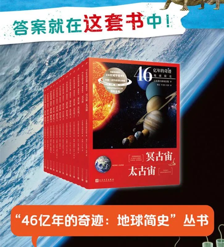 46亿年的奇迹 地球简史 全国11所重点中学校长联袂推荐 出齐了 全13册 哲学园 微信公众号文章阅读 Wemp