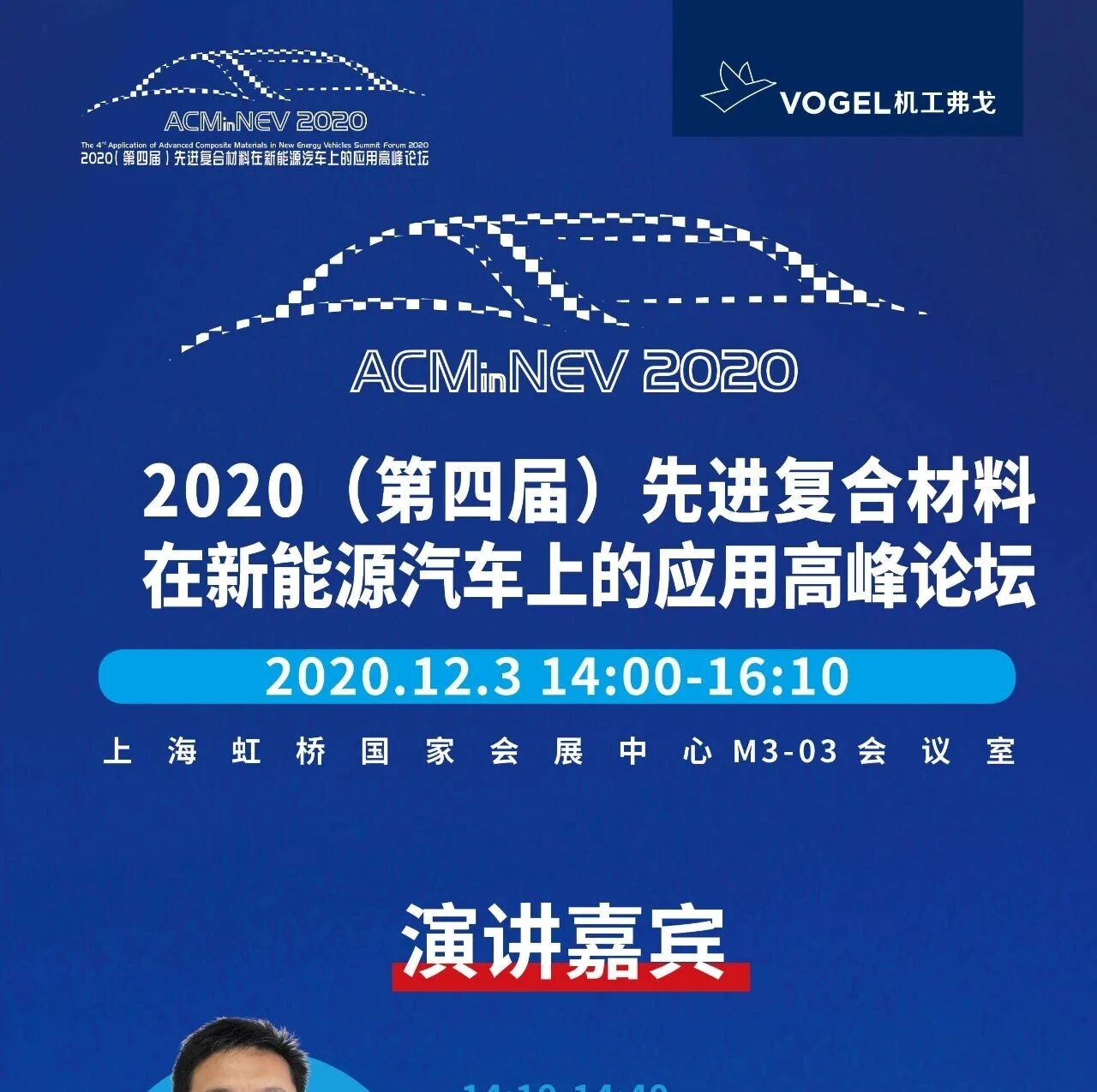 【邀请函】2020先进复合材料在新能源汽车上的应用高峰论坛