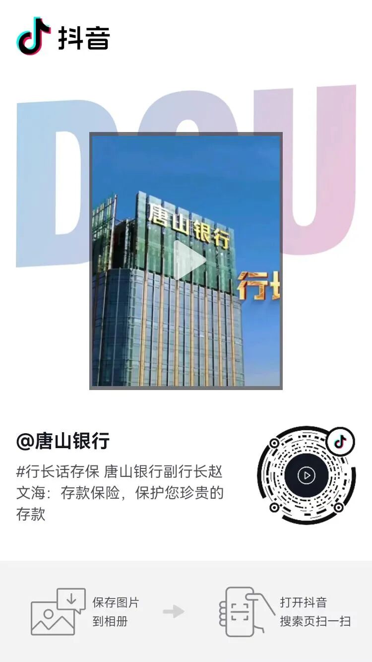 △长按保存图片或复制链接文字（10-v-:/ 复制打开抖音，看看【唐山银行的