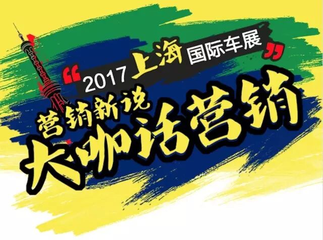 车企大咖话营销：向移动化社交化偏移