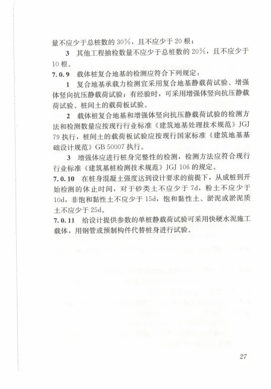 载体桩技术标准(JGJ135 2018)的图36