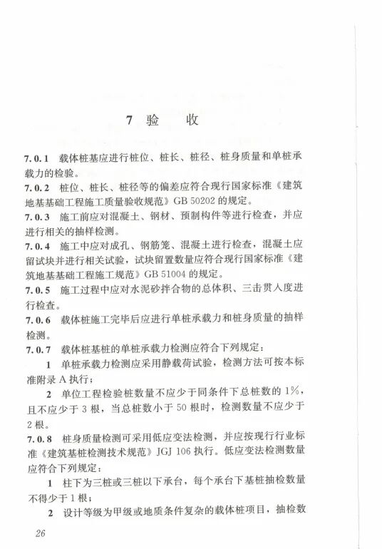 载体桩技术标准(JGJ135 2018)的图35