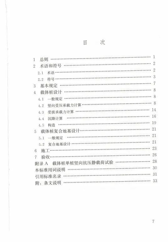 载体桩技术标准(JGJ135 2018)的图8