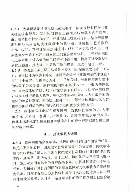 载体桩技术标准(JGJ135 2018)的图58