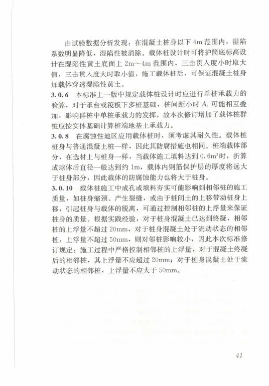 载体桩技术标准(JGJ135 2018)的图49
