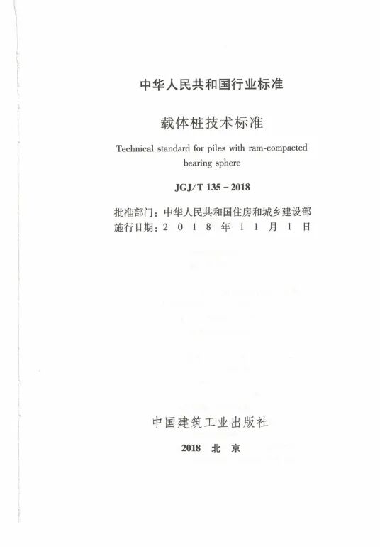 载体桩技术标准(JGJ135 2018)的图2