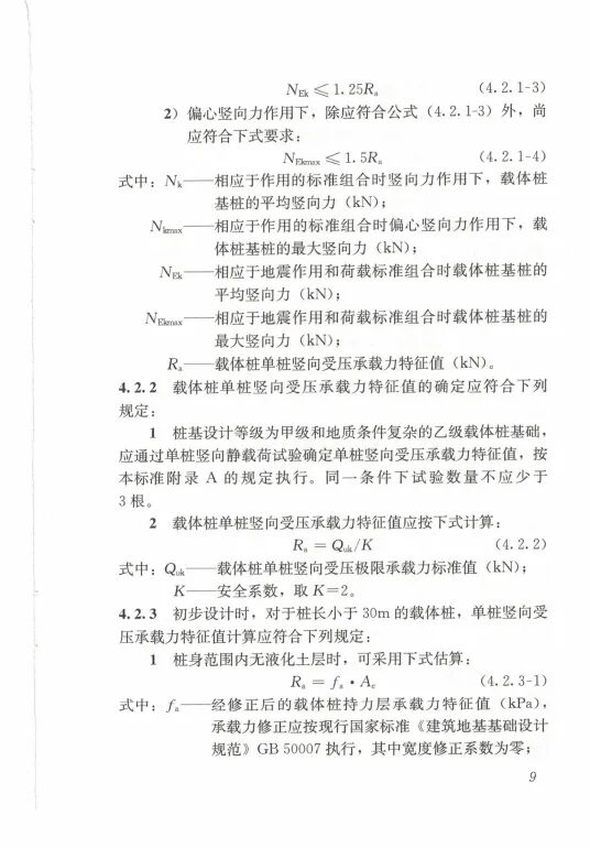 载体桩技术标准(JGJ135 2018)的图18