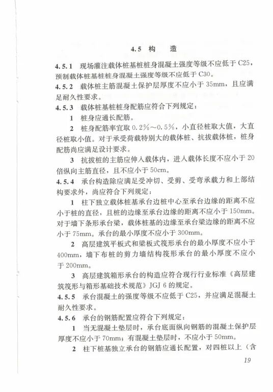 载体桩技术标准(JGJ135 2018)的图28