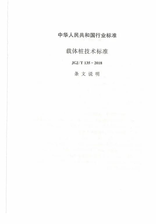 载体桩技术标准(JGJ135 2018)的图41